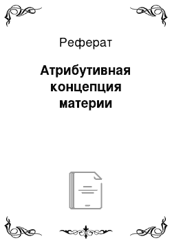 Реферат: Атрибутивная концепция материи