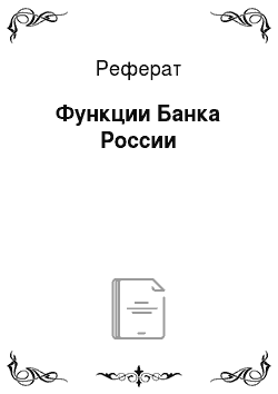 Реферат: Функции Банка России