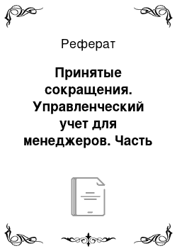 Реферат: Принятые сокращения. Управленческий учет для менеджеров. Часть 2