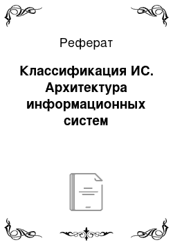 Реферат: Классификация ИС. Архитектура информационных систем