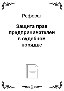 Реферат: Защита прав предпринимателей в судебном порядке