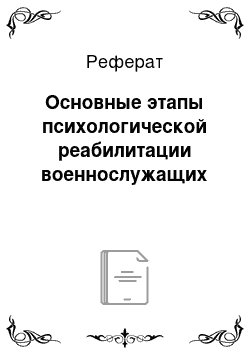 Реферат: Основные этапы психологической реабилитации военнослужащих