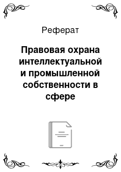 Реферат: Правовая охрана интеллектуальной и промышленной собственности в сфере информационного бизнеса