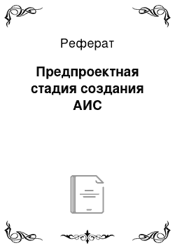 Реферат: Предпроектная стадия создания АИС