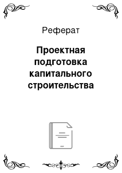 Реферат: Проектная подготовка капитального строительства