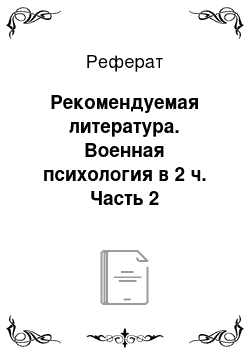 Реферат: Рекомендуемая литература. Военная психология в 2 ч. Часть 2