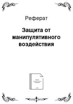 Реферат: Защита от манипулятивного воздействия