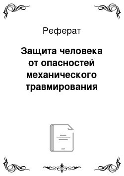 Реферат: Защита человека от опасностей механического травмирования