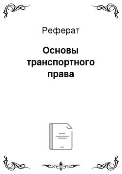 Реферат: Основы транспортного права