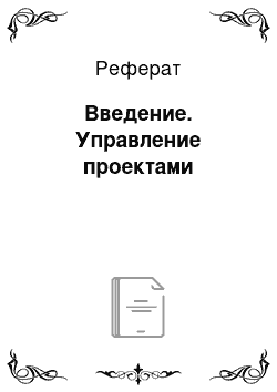 Реферат: Введение. Управление проектами