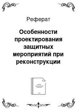 Реферат: Особенности проектирования защитных мероприятий при реконструкции