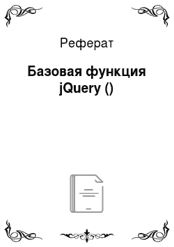 Реферат: Базовая функция jQuery ()
