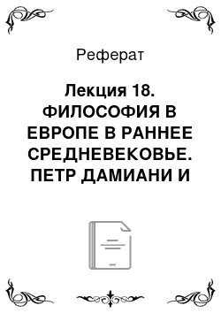 Реферат: Лекция 18. ФИЛОСОФИЯ В ЕВРОПЕ В РАННЕЕ СРЕДНЕВЕКОВЬЕ. ПЕТР ДАМИАНИ И АНСЕЛЬМ КЕНТЕРБЕРИЙСКИЙ