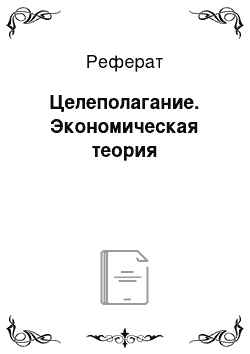 Реферат: Целеполагание. Экономическая теория