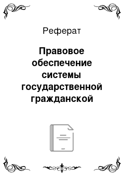 Реферат: Правовое обеспечение системы государственной гражданской службы в Российской Федерации