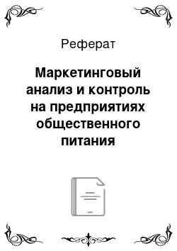 Реферат: Маркетинговый анализ и контроль на предприятиях общественного питания