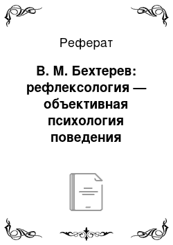 Реферат: В. М. Бехтерев: рефлексология — объективная психология поведения