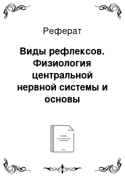 Реферат: Виды рефлексов. Физиология центральной нервной системы и основы адаптивных форм поведения