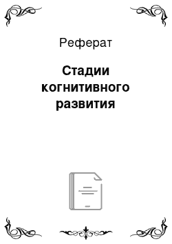 Реферат: Стадии когнитивного развития