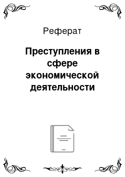 Реферат: Преступления в сфере экономической деятельности