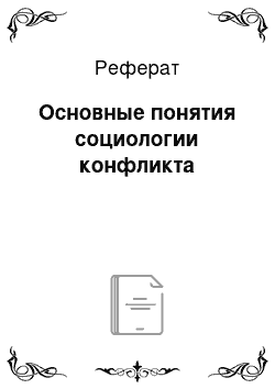 Реферат: Основные понятия социологии конфликта