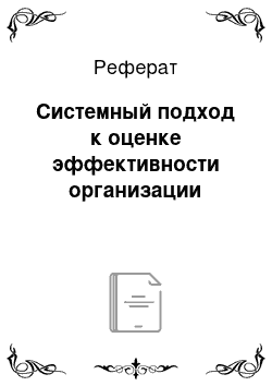 Реферат: Системный подход к оценке эффективности организации