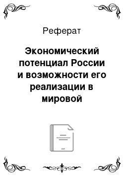 Реферат: Экономический потенциал России и возможности его реализации в мировой экономике