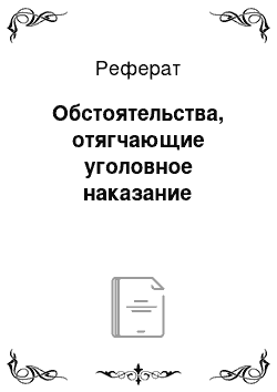 Реферат: Обстоятельства, отягчающие уголовное наказание