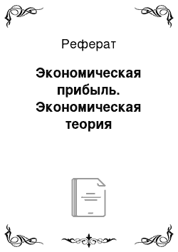 Реферат: Экономическая прибыль. Экономическая теория