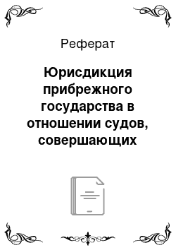 Реферат: Юрисдикция прибрежного государства в отношении судов, совершающих мирный проход