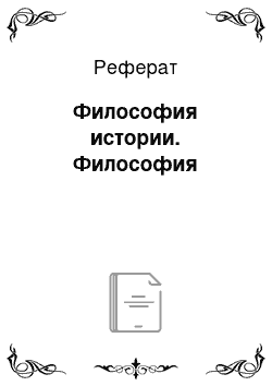 Реферат: Философия истории. Философия