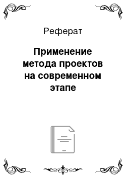 Реферат: Применение метода проектов на современном этапе