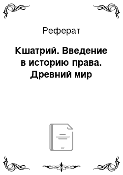 Реферат: Кшатрий. Введение в историю права. Древний мир