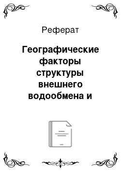 Реферат: Географические факторы структуры внешнего водообмена и воднобалансовая классификация водоёмов