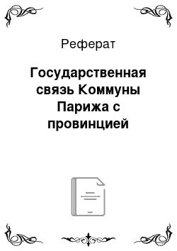 Реферат: Государственная связь Коммуны Парижа с провинцией