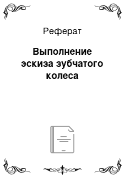 Реферат: Выполнение эскиза зубчатого колеса