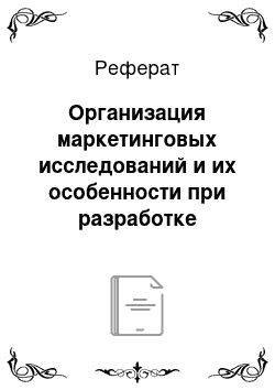 Реферат: Организация маркетинговых исследований и их особенности при разработке комплекса маркетинга компании