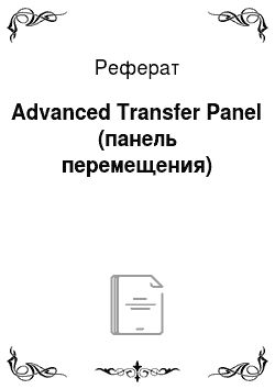 Реферат: Advanced Transfer Panel (панель перемещения)
