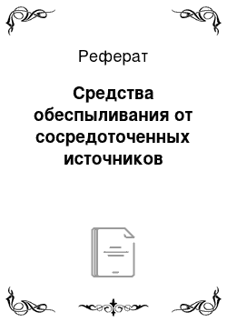 Реферат: Средства обеспыливания от сосредоточенных источников