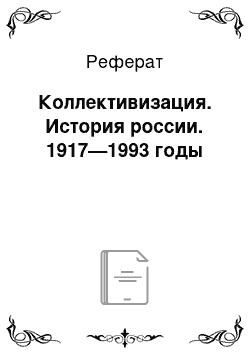 Реферат: Коллективизация. История россии. 1917—1993 годы