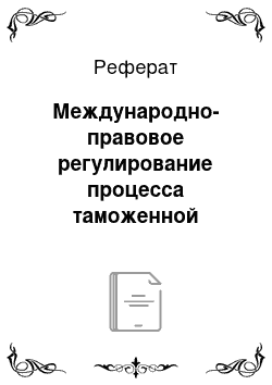 Реферат: Международно-правовое регулирование процесса таможенной оценки товаров