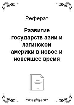 Реферат: Развитие государств азии и латинской америки в новое и новейшее время