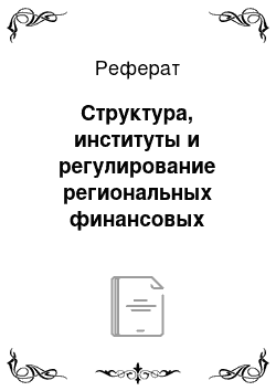 Реферат: Структура, институты и регулирование региональных финансовых рынков