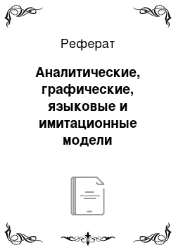 Реферат: Аналитические, графические, языковые и имитационные модели системного анализа