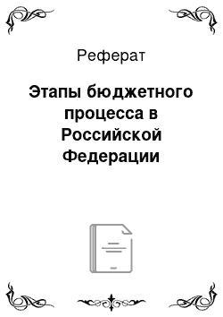 Реферат: Этапы бюджетного процесса в Российской Федерации