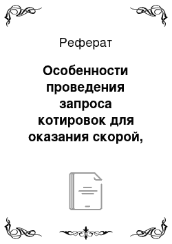 Реферат: Особенности проведения запроса котировок для оказания скорой, в том числе скорой специализированной, медицинской помощи в экстренной или неотложной форме и нормального жизнеобеспечения граждан