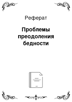 Реферат: Проблемы преодоления бедности