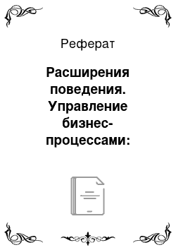 Реферат: Расширения поведения. Управление бизнес-процессами: современные методы.