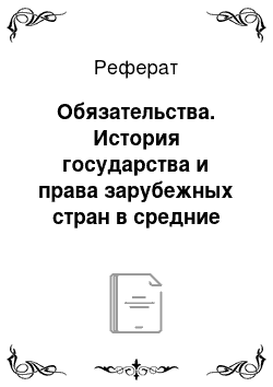 Реферат: Обязательства. История государства и права зарубежных стран в средние века