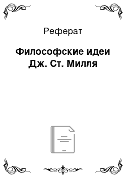 Реферат: Философские идеи Дж. Ст. Милля